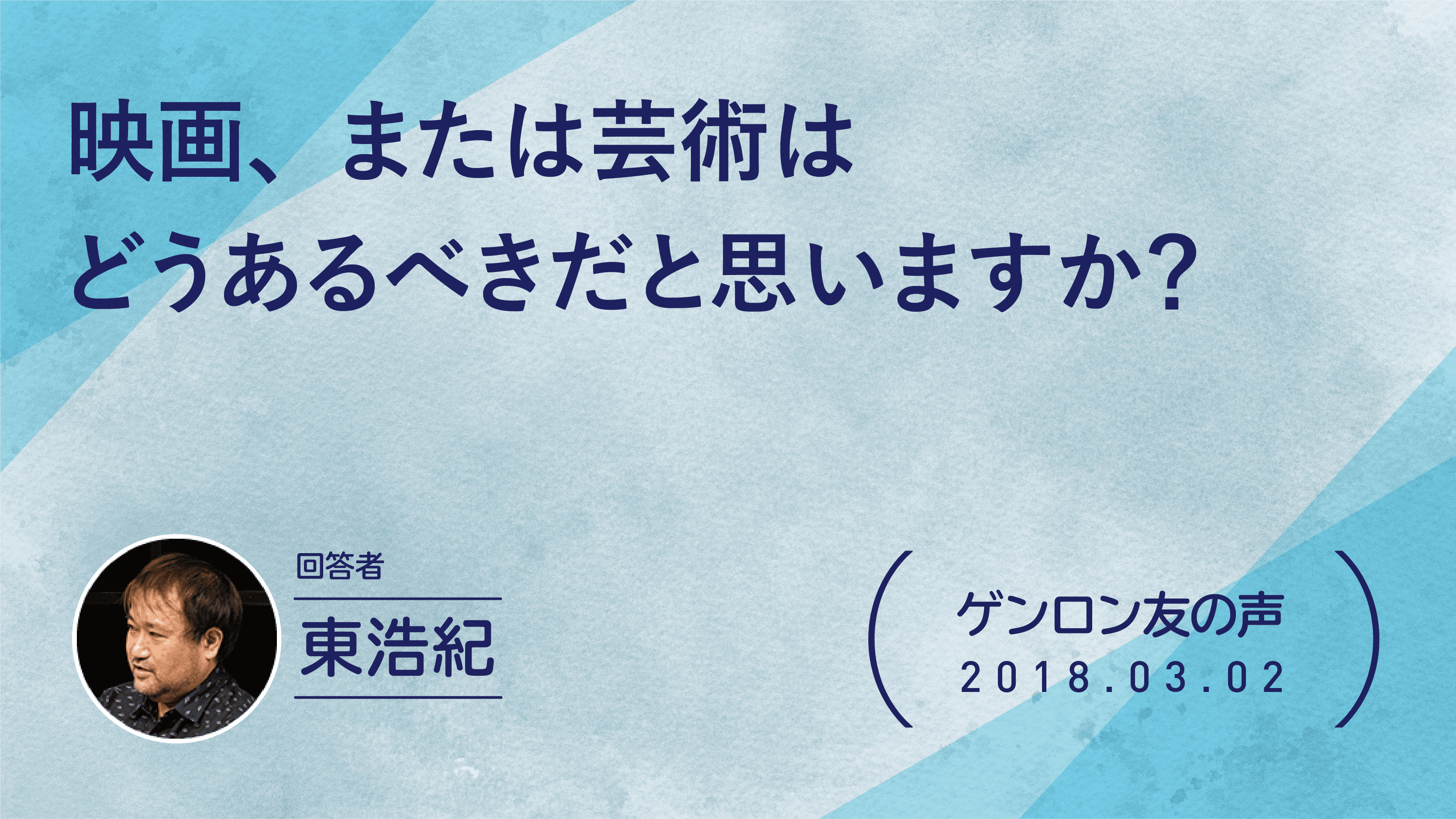 【 #ゲンロン友の声】映画、または芸術はどうあるべきだと思いますか？