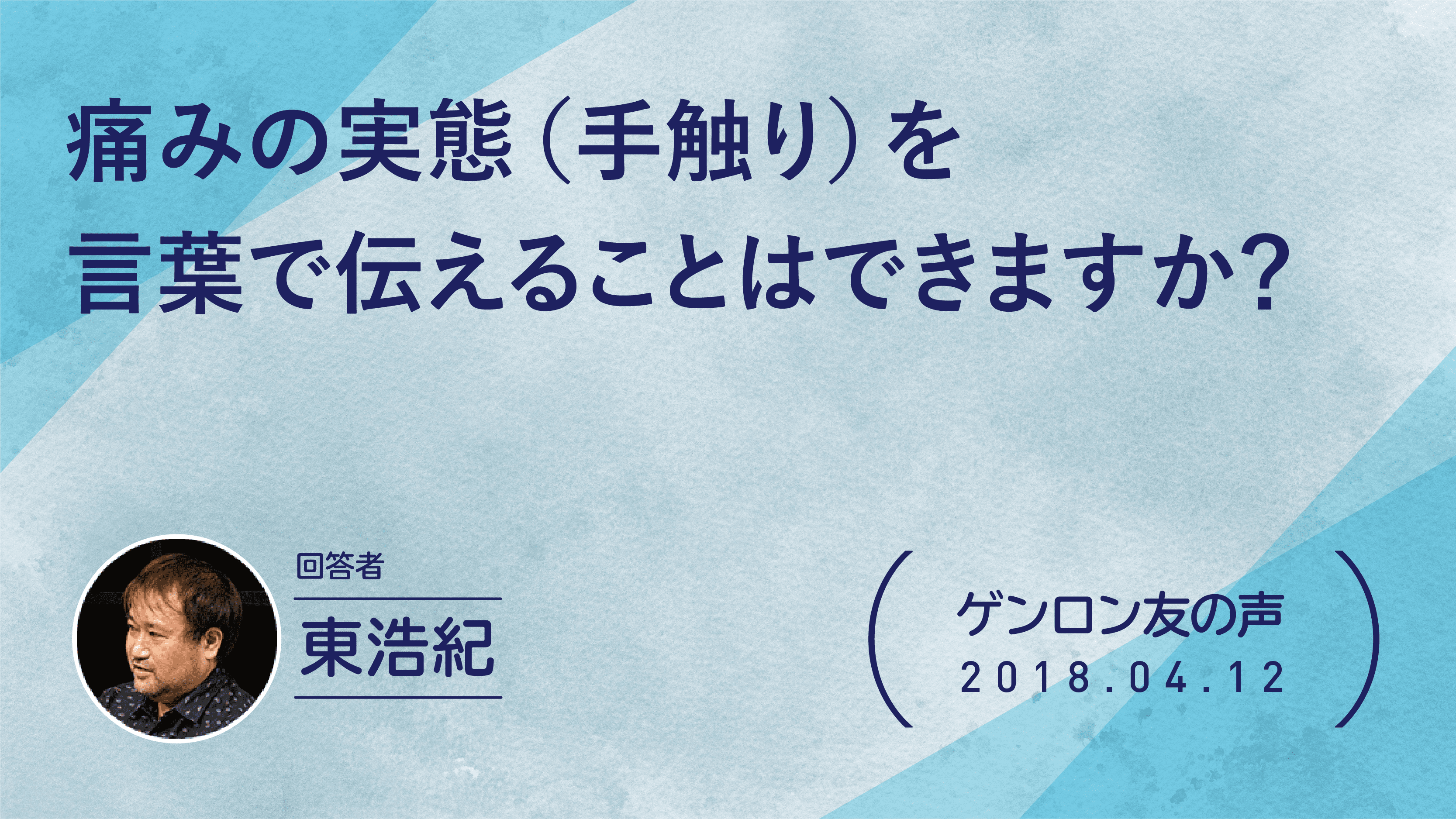 【 #ゲンロン友の声】痛みの実態（手触り）を言葉で伝えることはできますか？