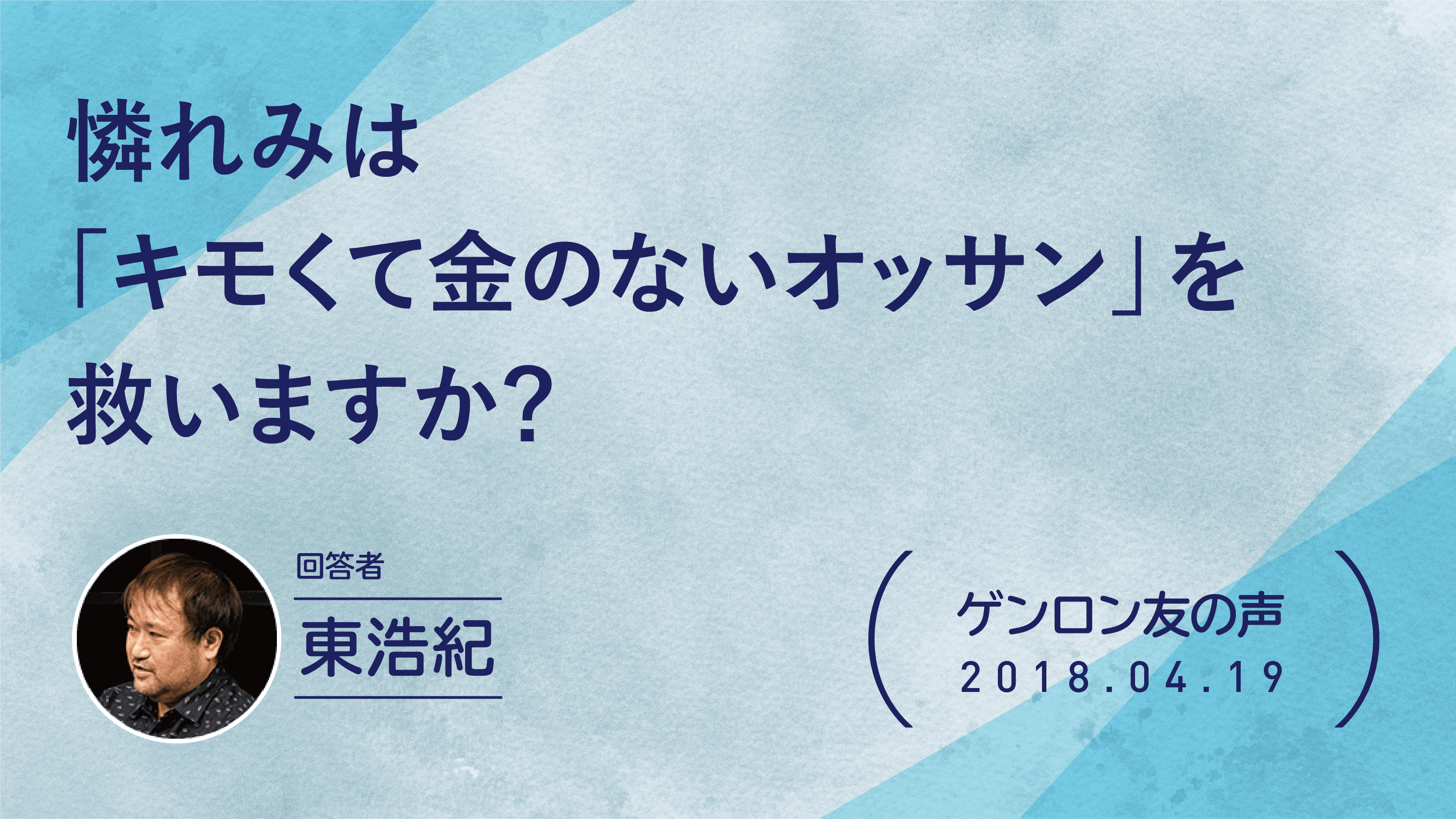 【 #ゲンロン友の声】憐れみは「キモくて金のないオッサン」を救いますか？