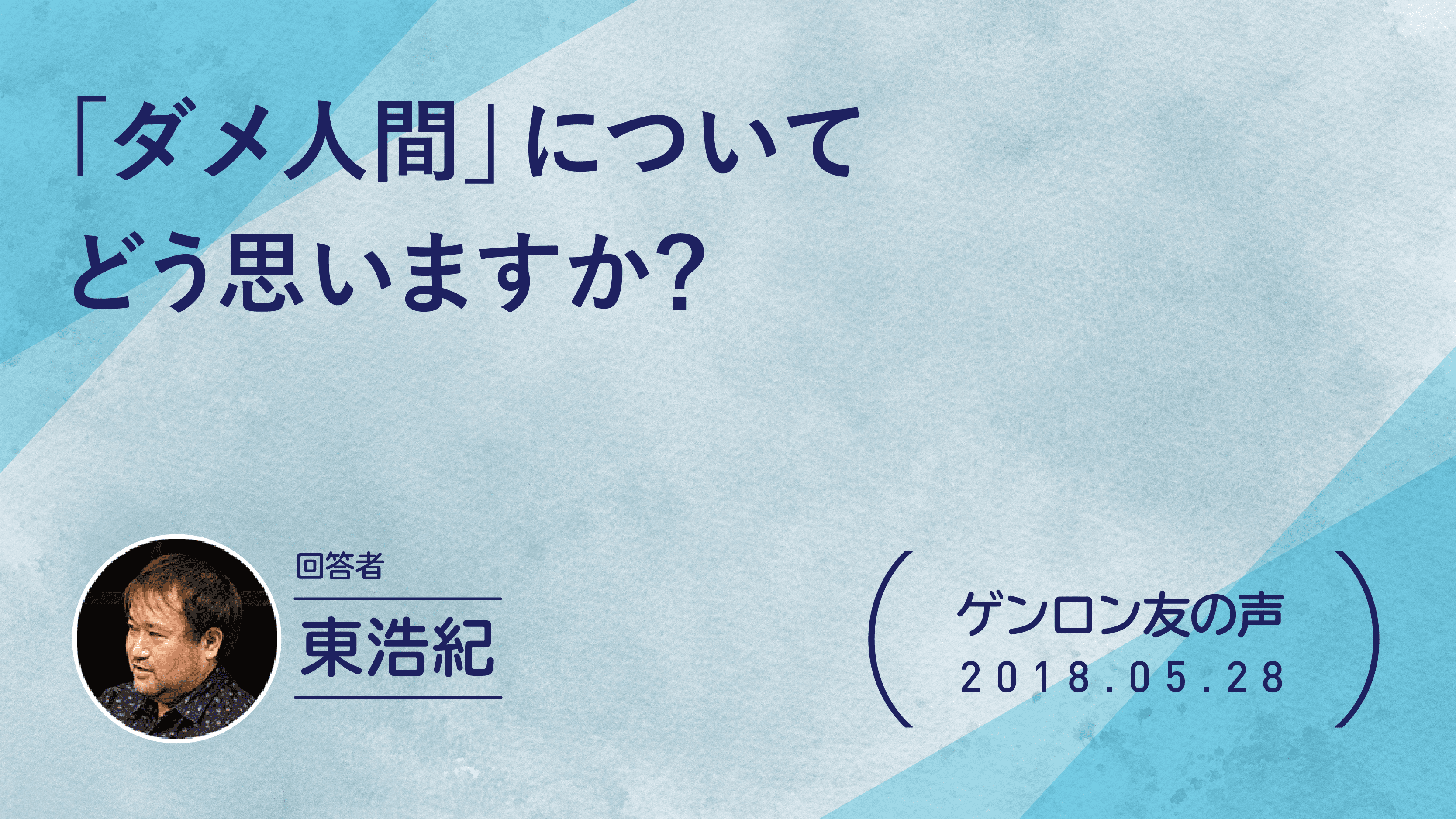 【 #ゲンロン友の声】「ダメ人間」についてどう思いますか？