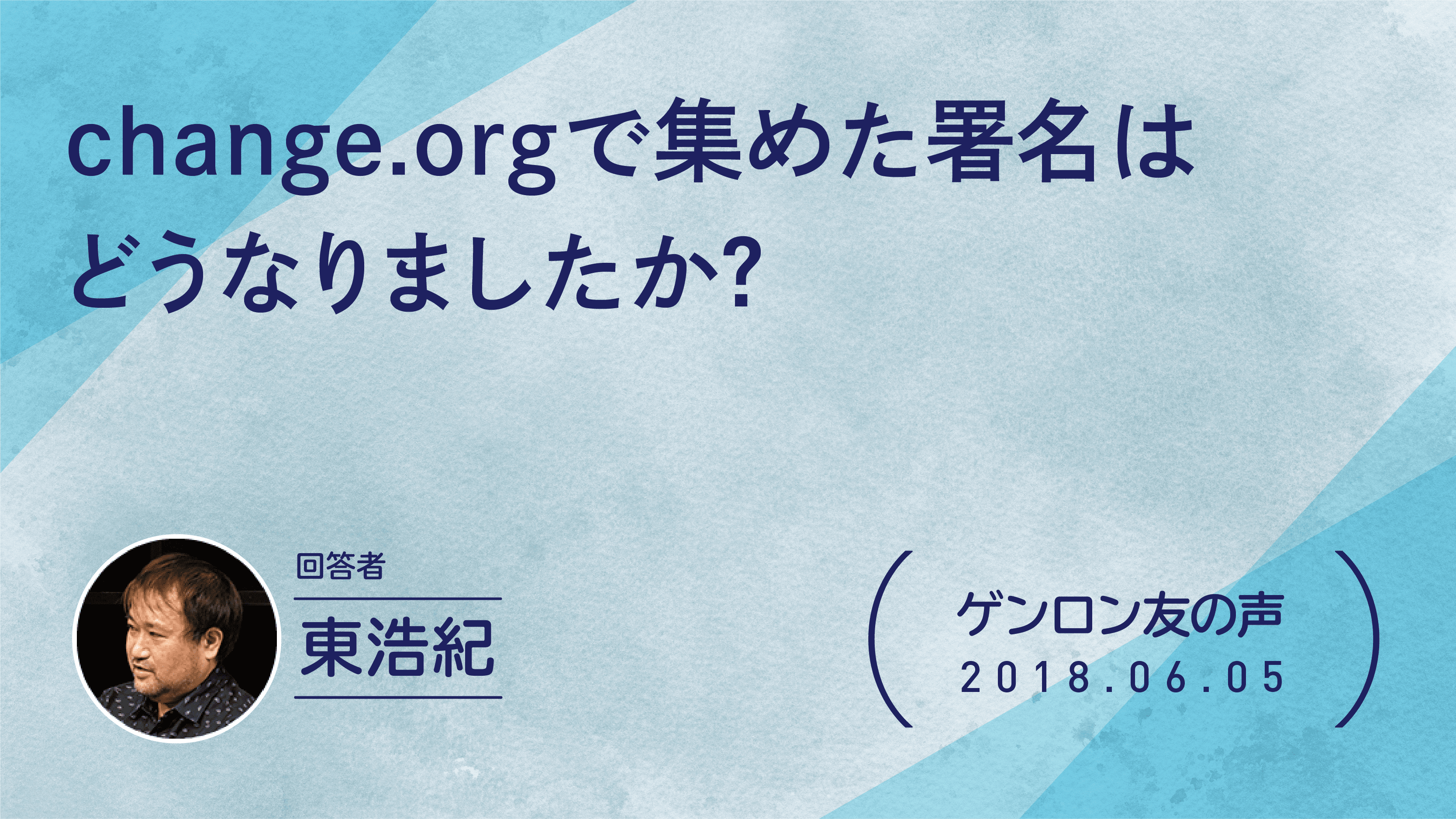 【 #ゲンロン友の声】change.orgで集めた署名はどうなりましたか？