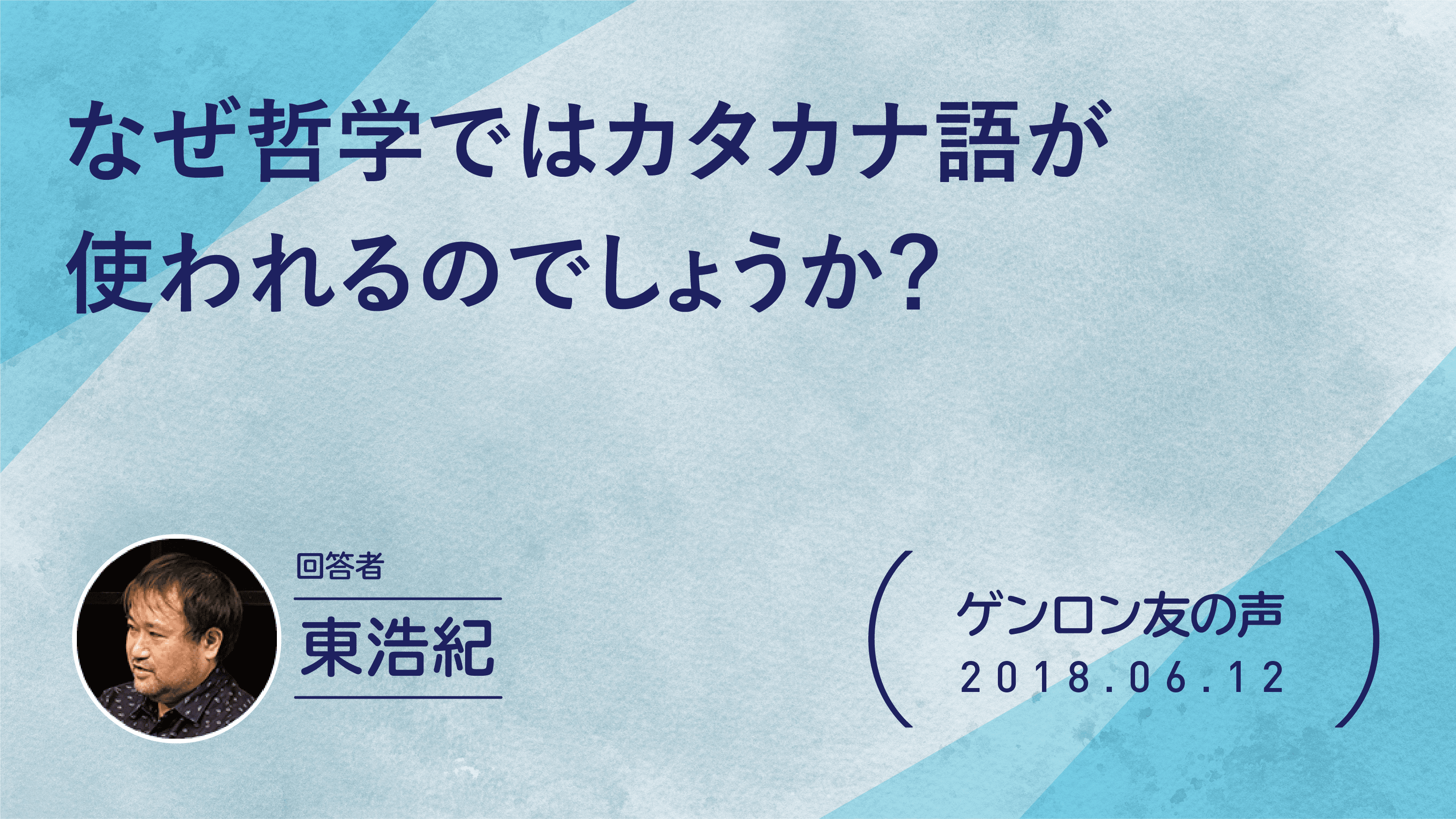 【 #ゲンロン友の声】なぜ哲学ではカタカナ語が使われるのでしょうか？