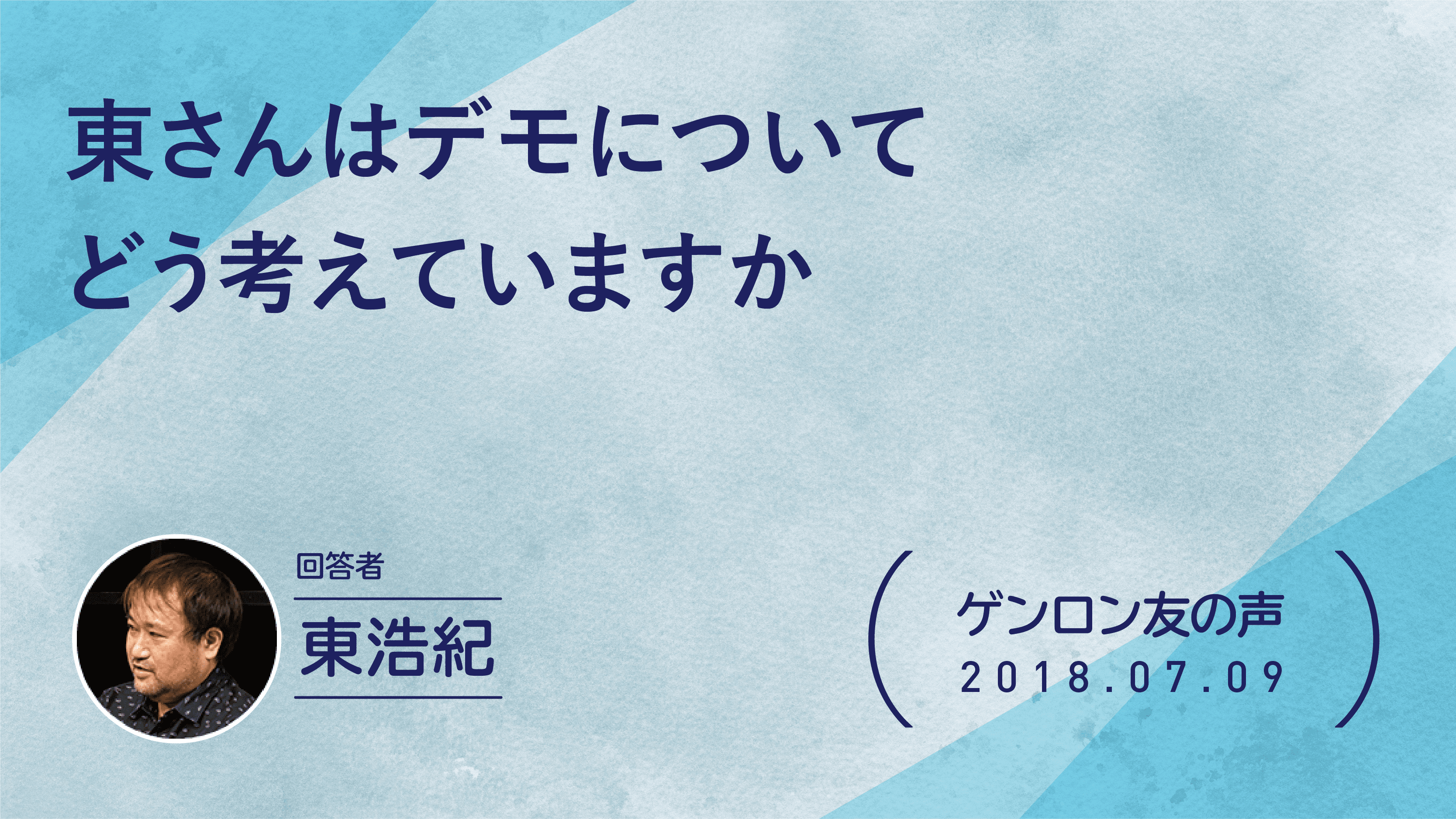 【 #ゲンロン友の声】東さんはデモについてどう考えていますか