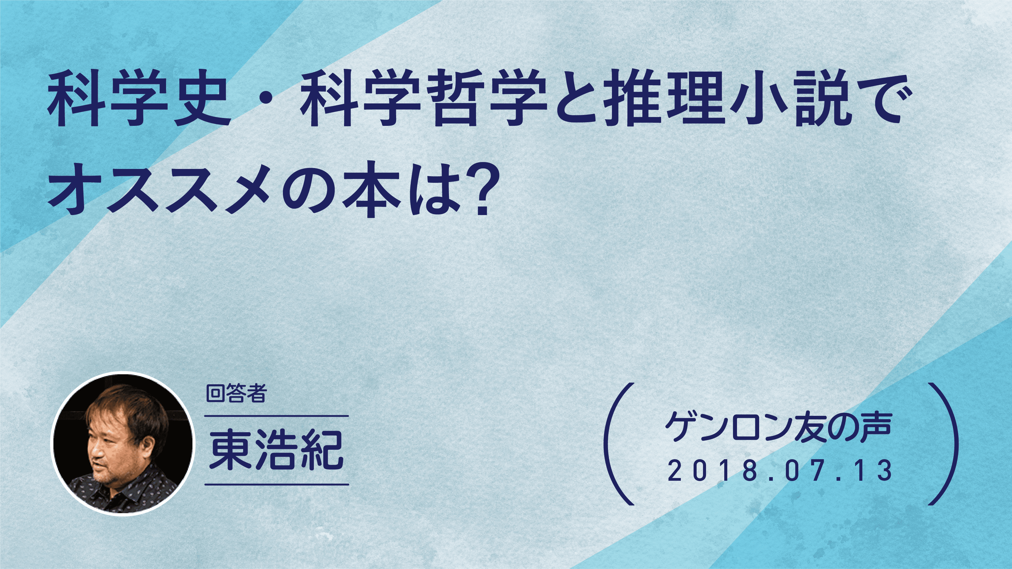 【 #ゲンロン友の声】科学史・科学哲学と推理小説でオススメの本は？
