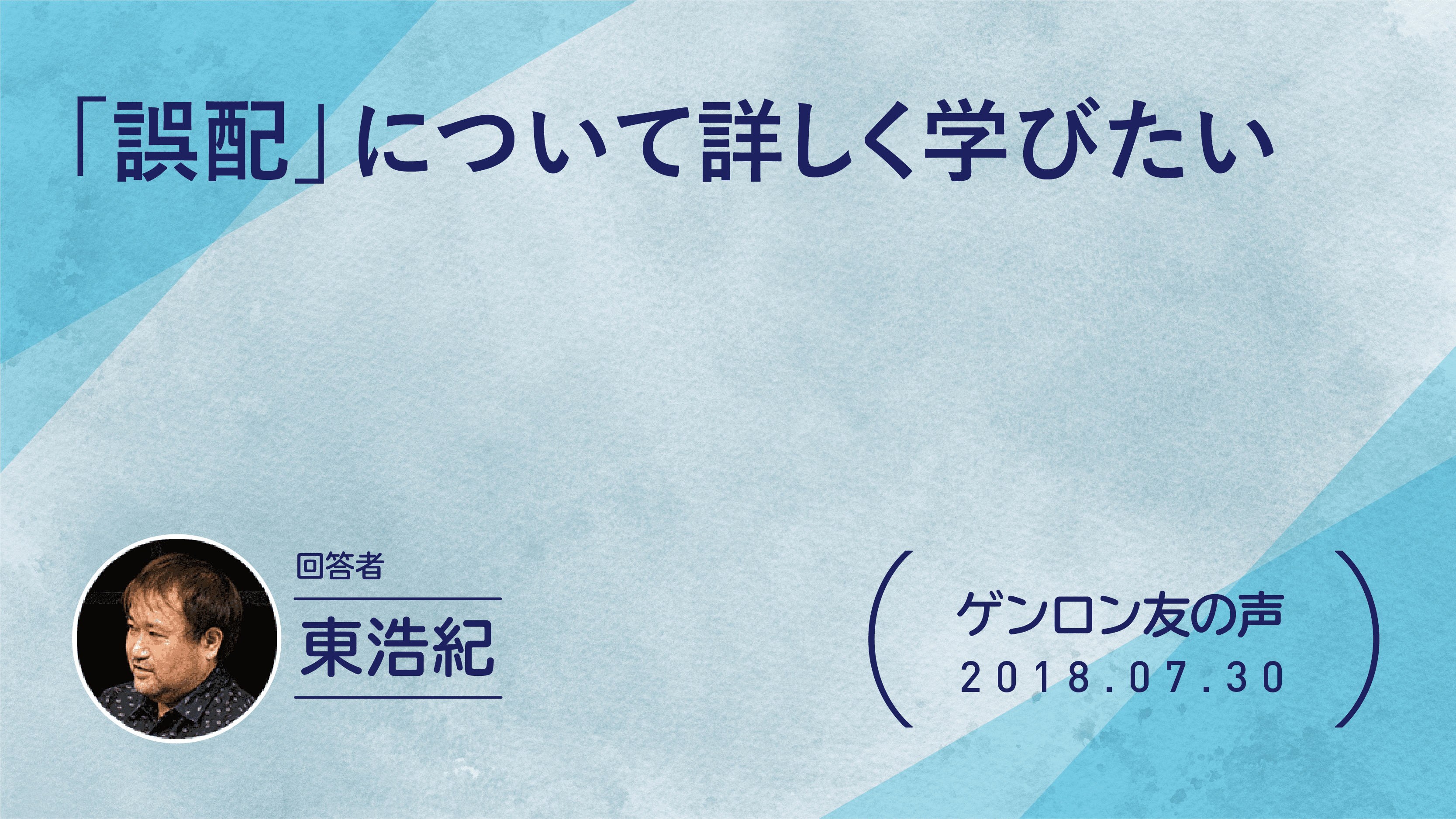 【 #ゲンロン友の声】「誤配」について詳しく学びたい