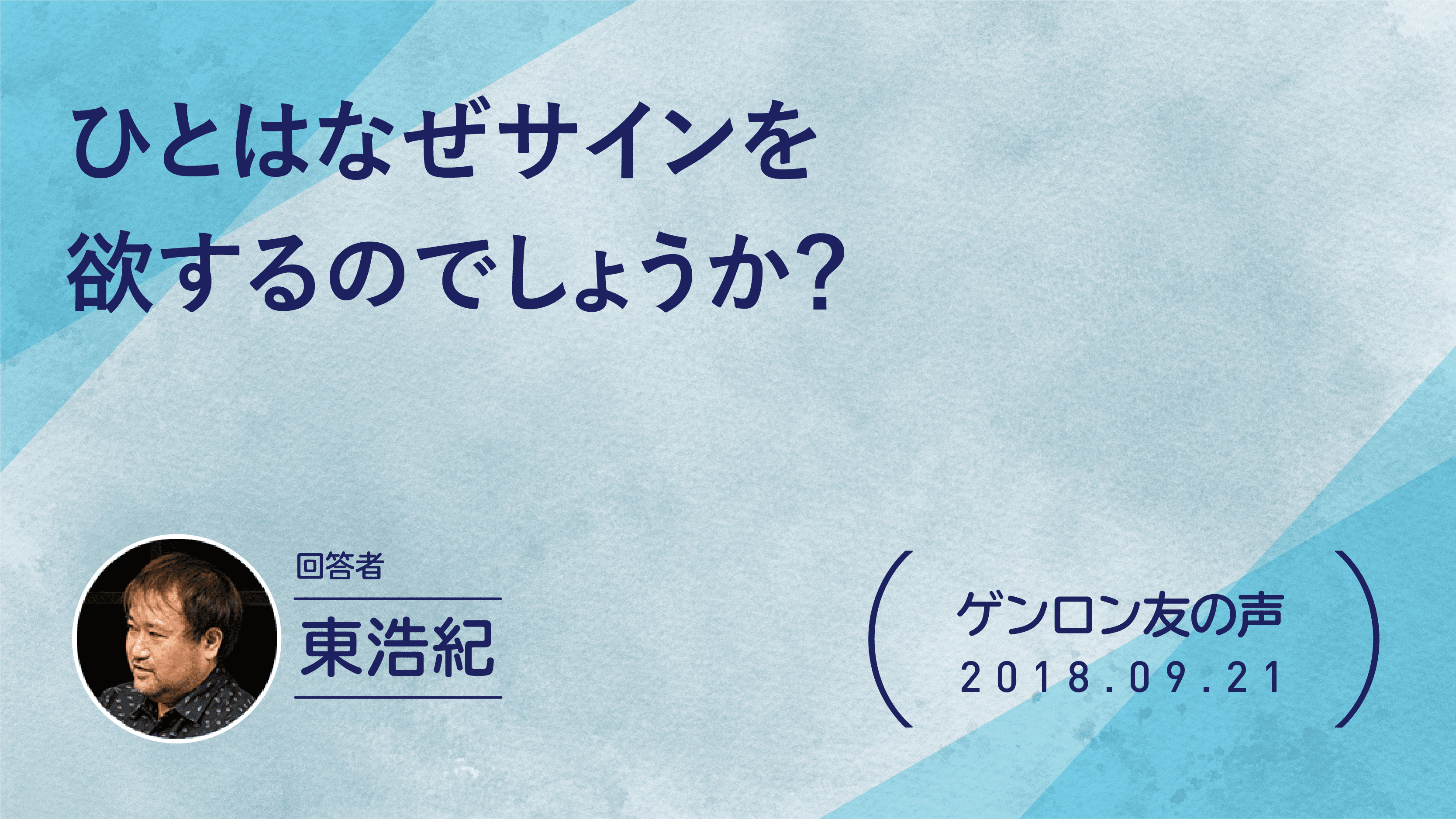 【 #ゲンロン友の声】ひとはなぜサインを欲するのでしょうか？