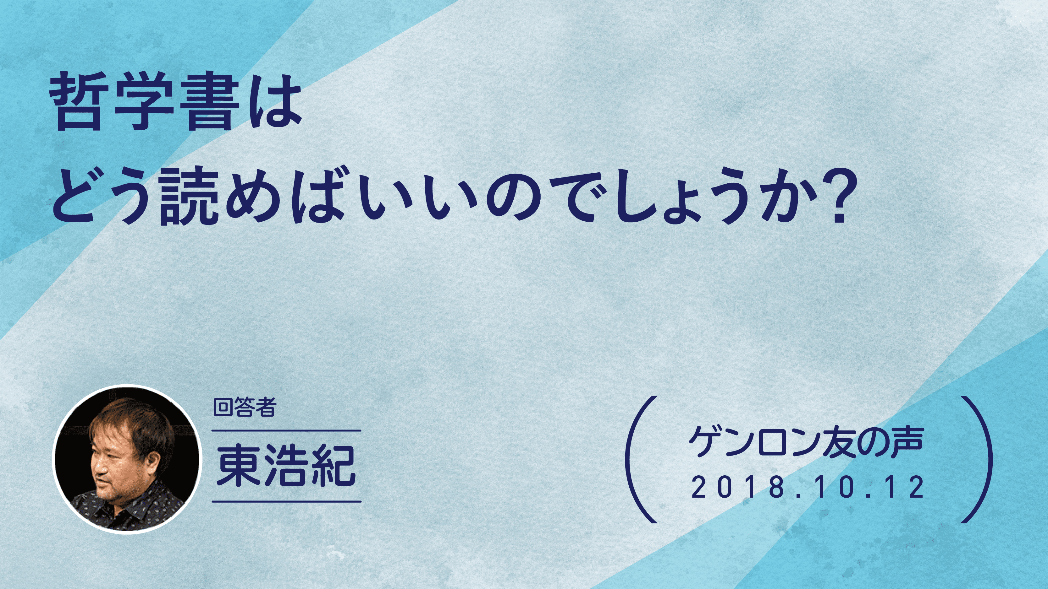 【 #ゲンロン友の声】哲学書はどう読めばいいのでしょうか？