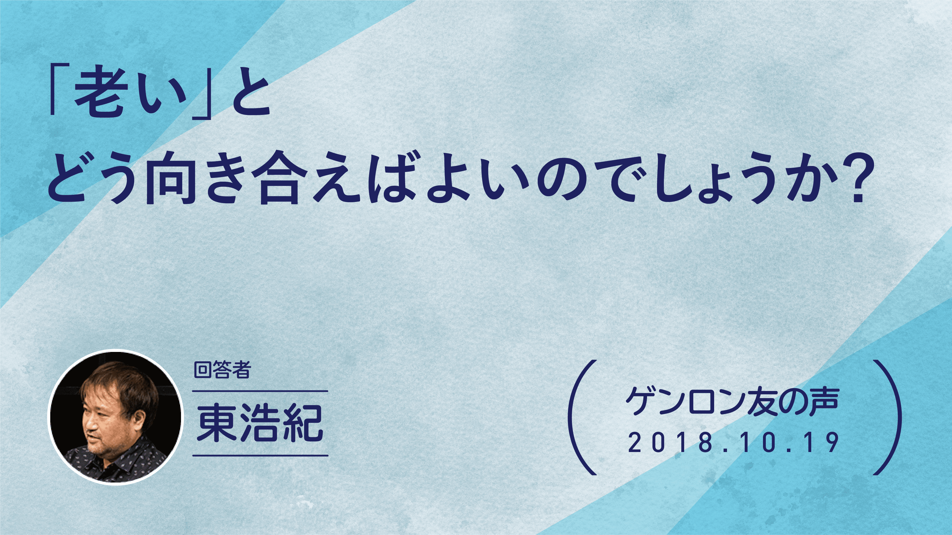 【 #ゲンロン友の声】「老い」とどう向き合えばよいのでしょうか？