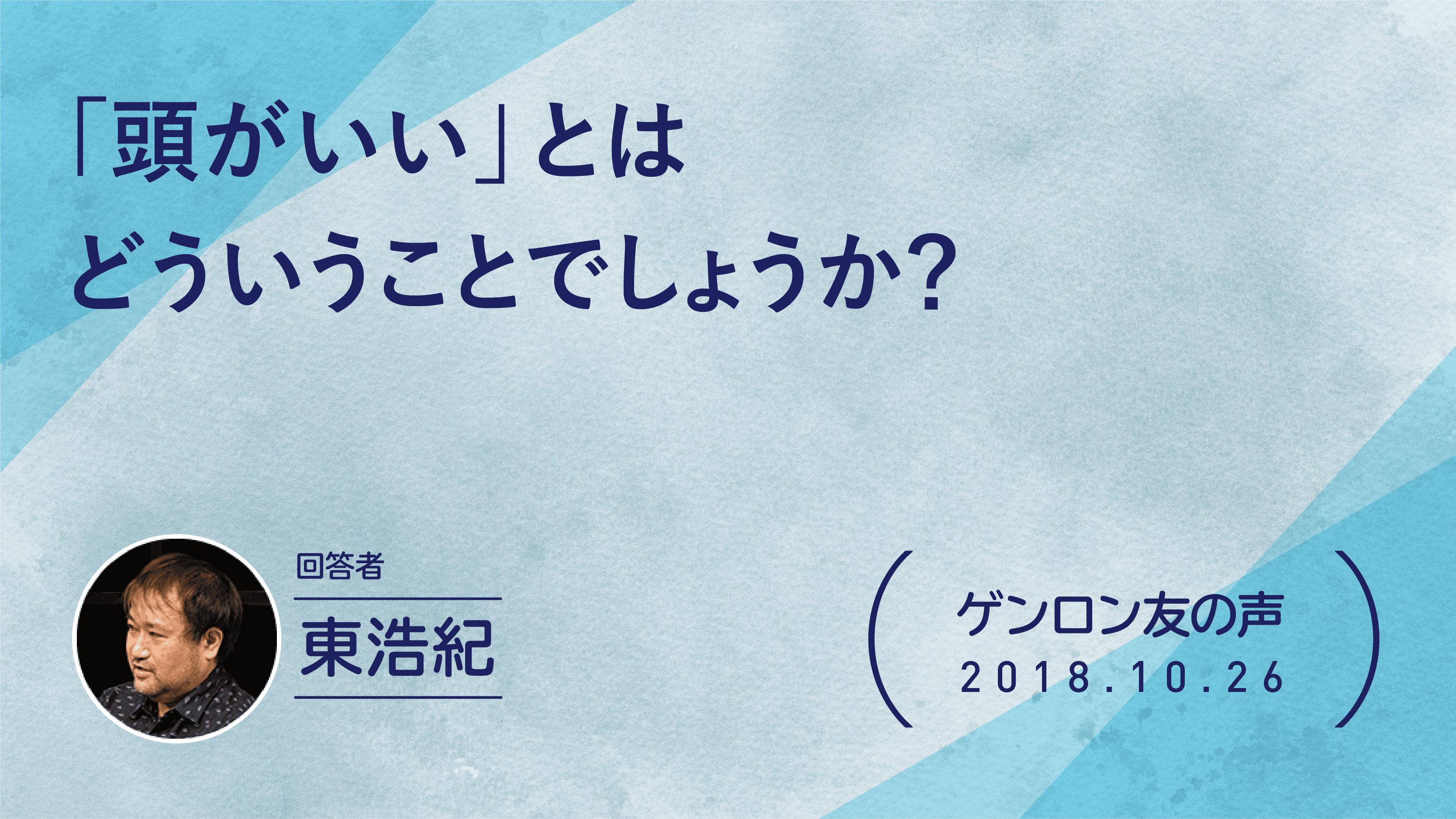 【 #ゲンロン友の声】「頭がいい」とはどういうことでしょうか？
