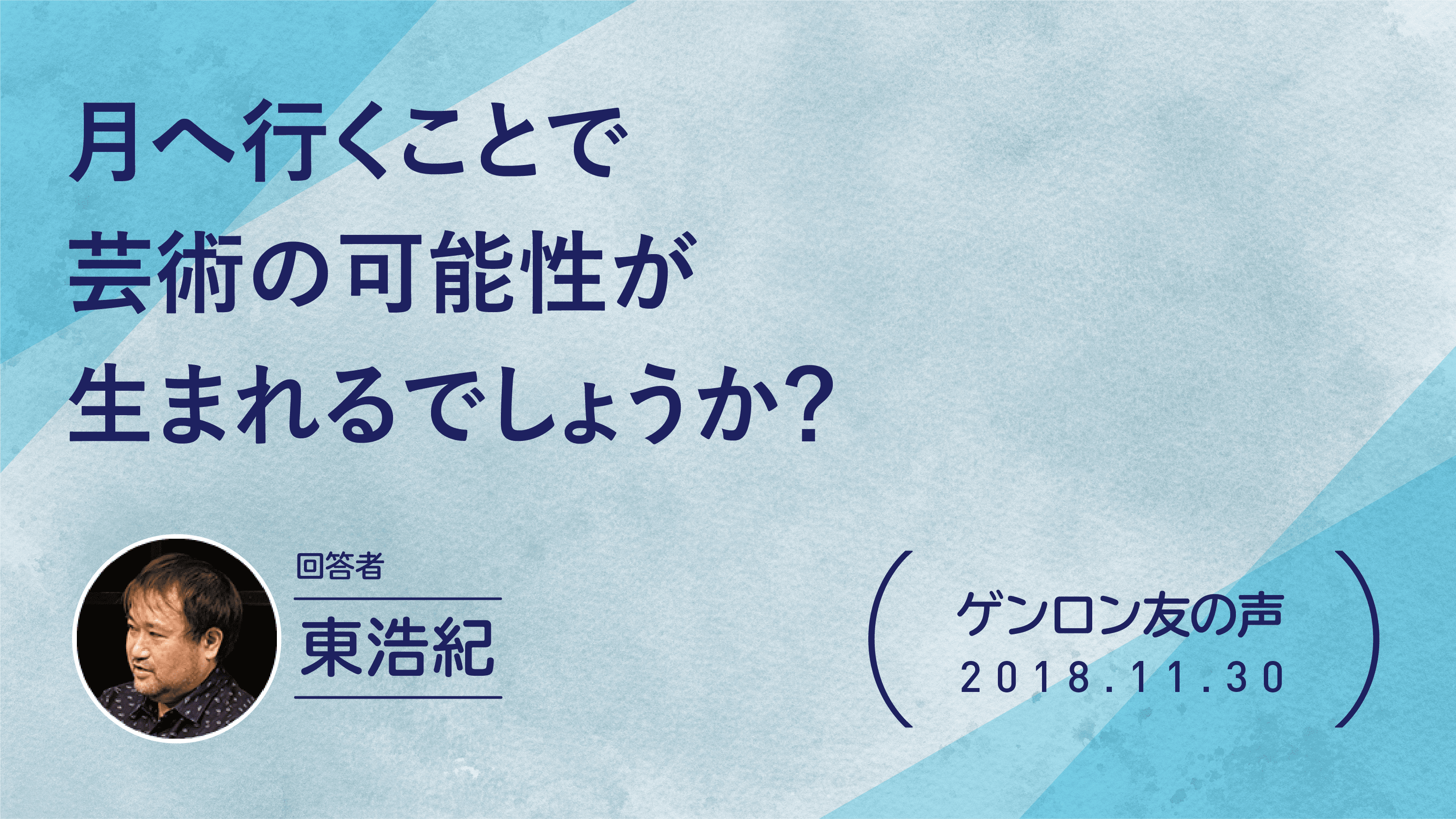 【 #ゲンロン友の声】月へ行くことで芸術の可能性が生まれるでしょうか？