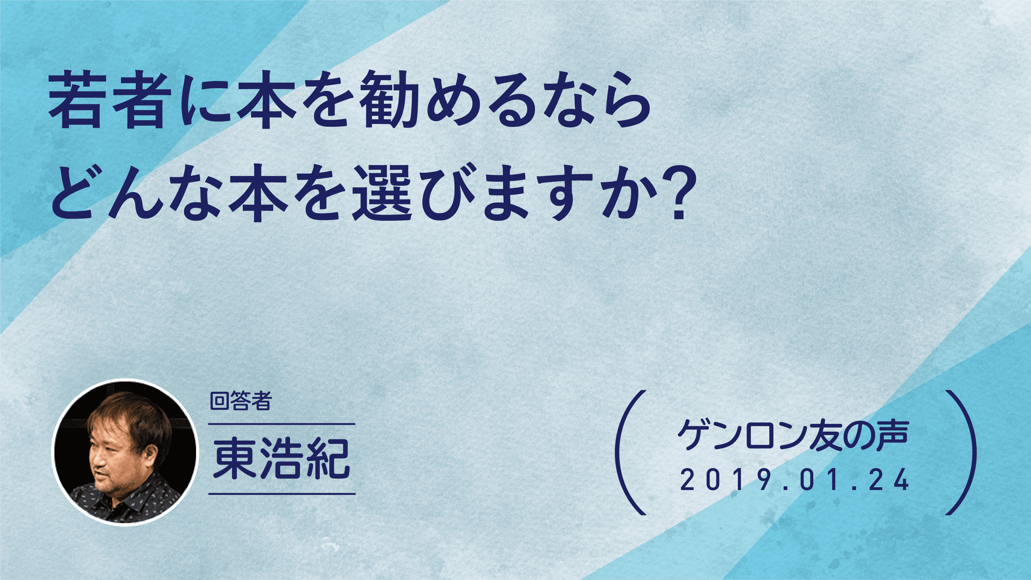 【 #ゲンロン友の声】若者に本を勧めるならどんな本を選びますか？
