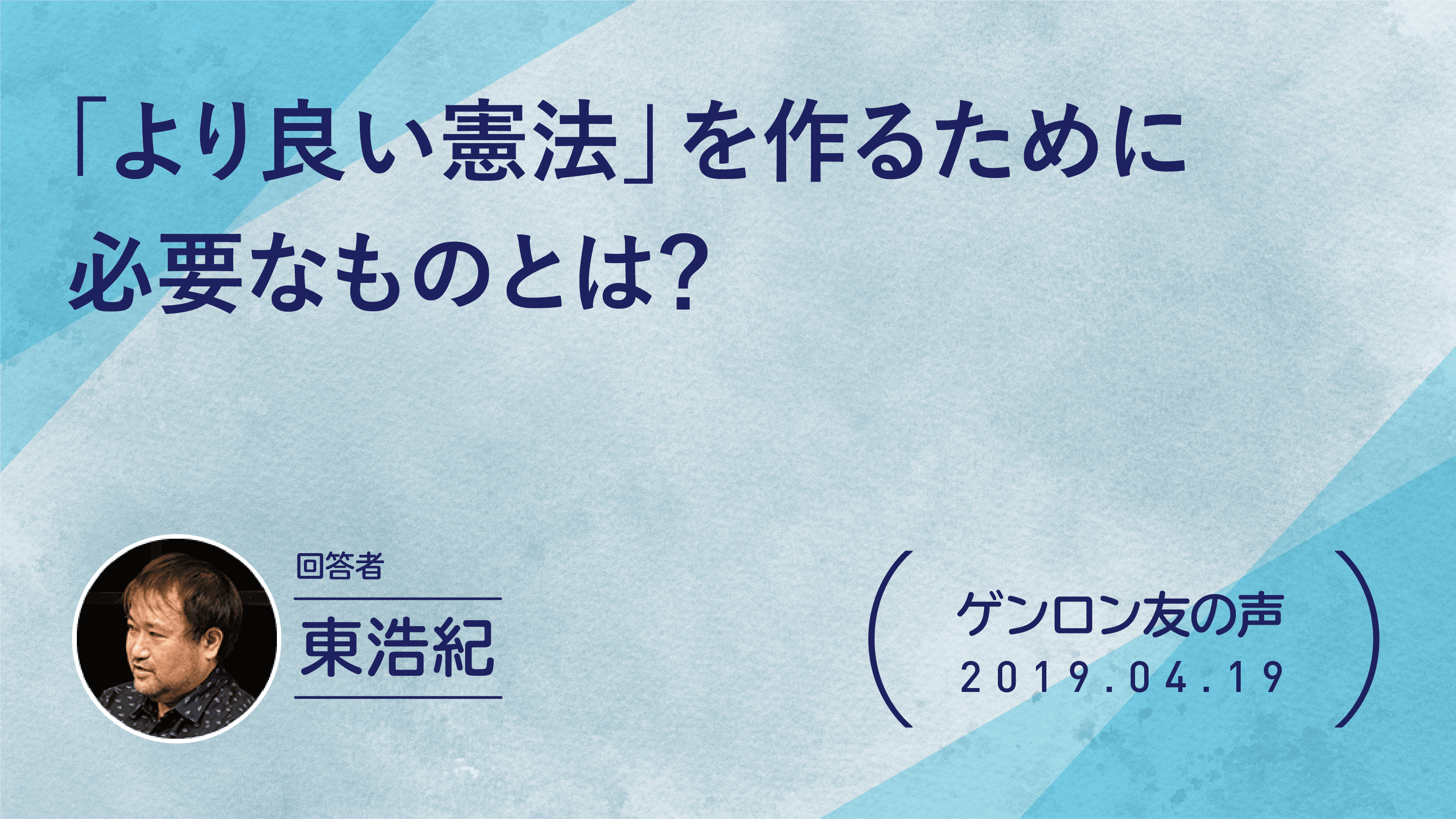 【 #ゲンロン友の声】「より良い憲法」を作るために必要なものとは？