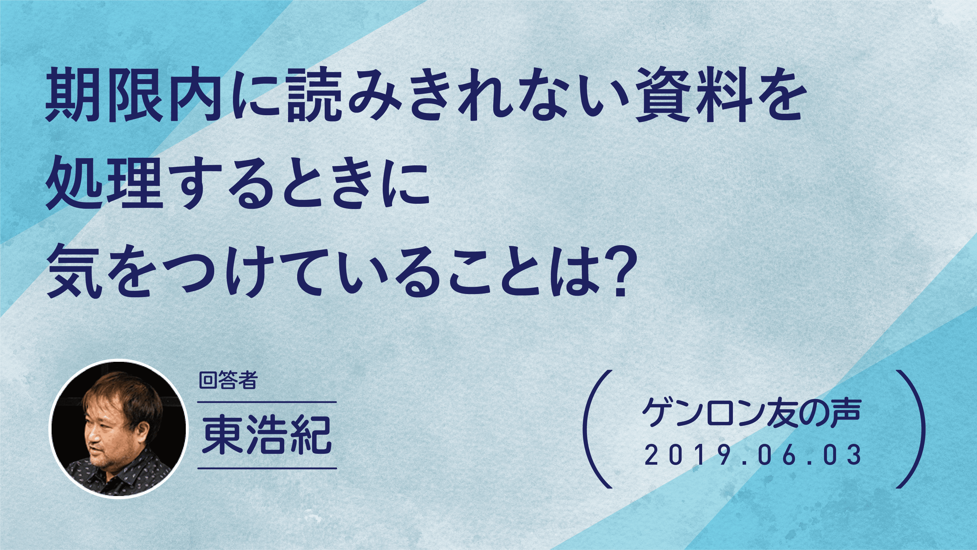 【 #ゲンロン友の声】期限内に読みきれない資料を処理するときに気をつけていることは？