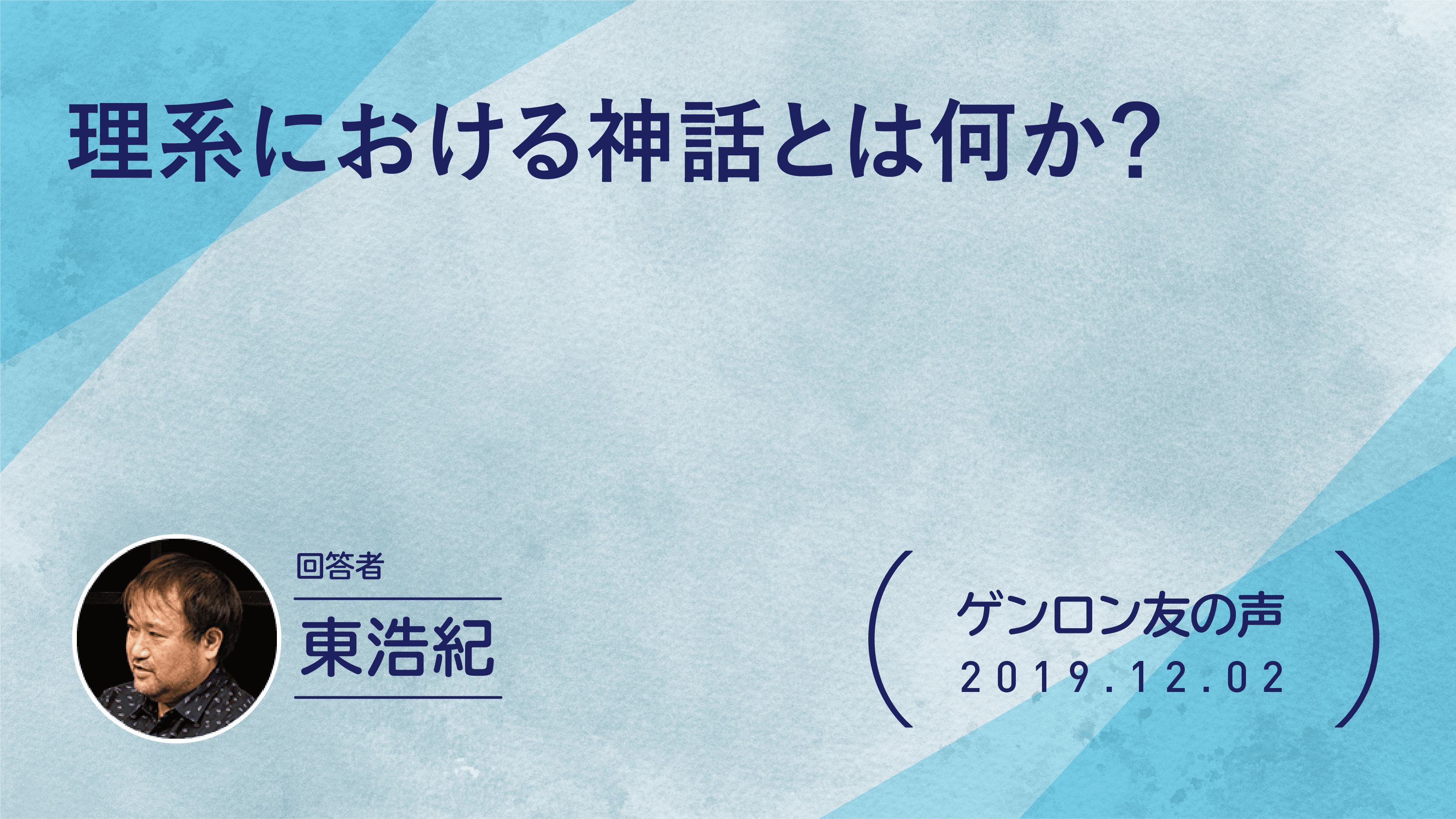 【 #ゲンロン友の声】理系における神話とは何か？