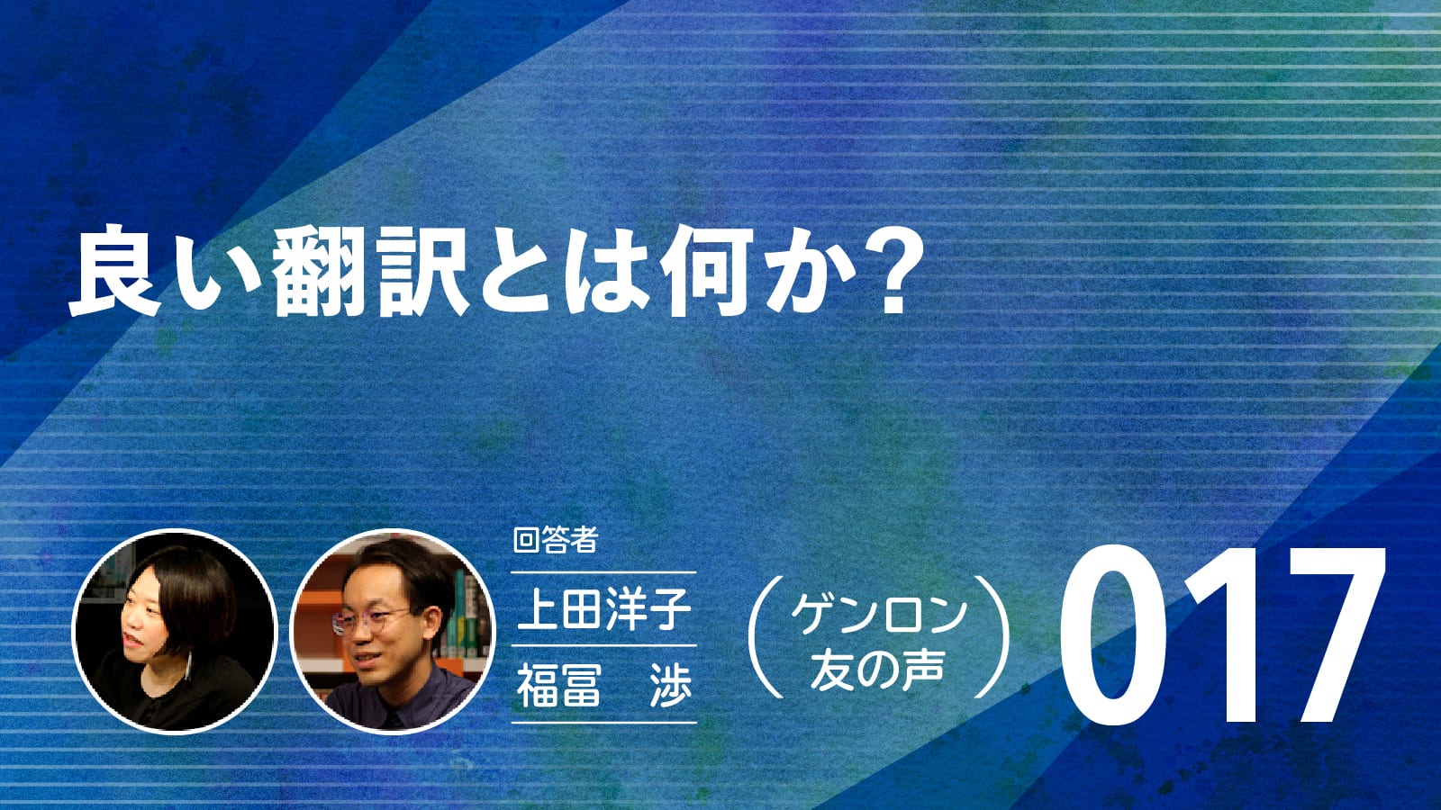 【 #ゲンロン友の声｜017 】良い翻訳とは何か？