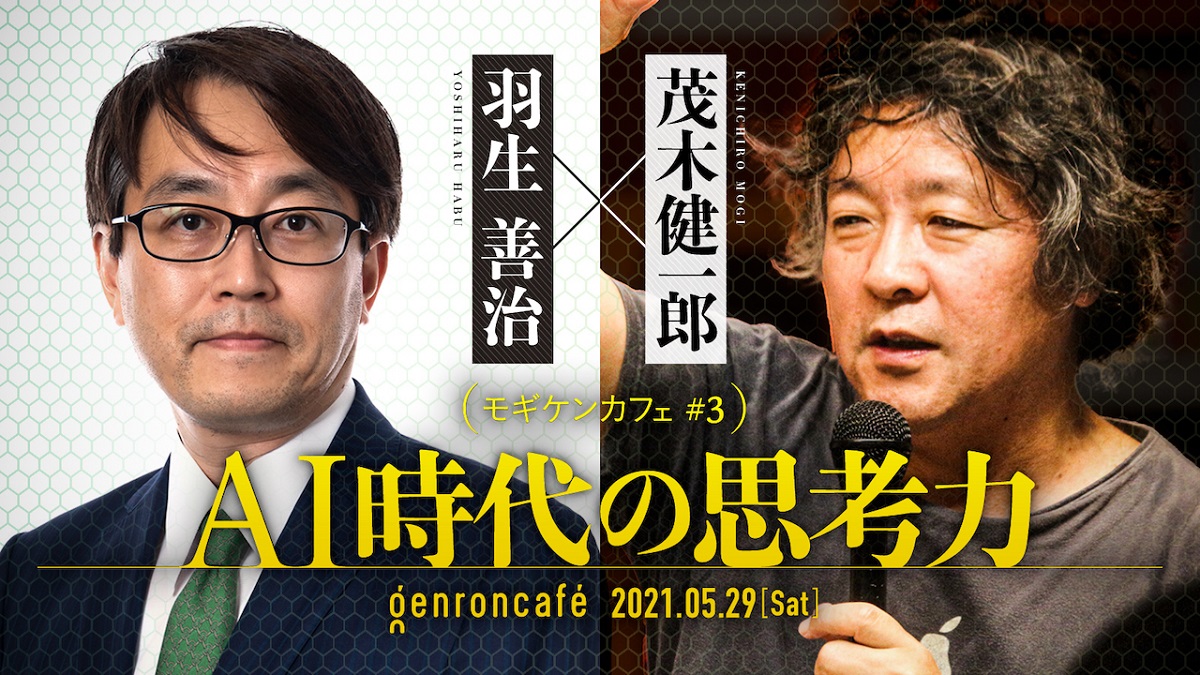 AIと歩む知性のゆくえ――羽生善治×茂木健一郎（＋東浩紀）「AI時代の思考力」イベントレポート