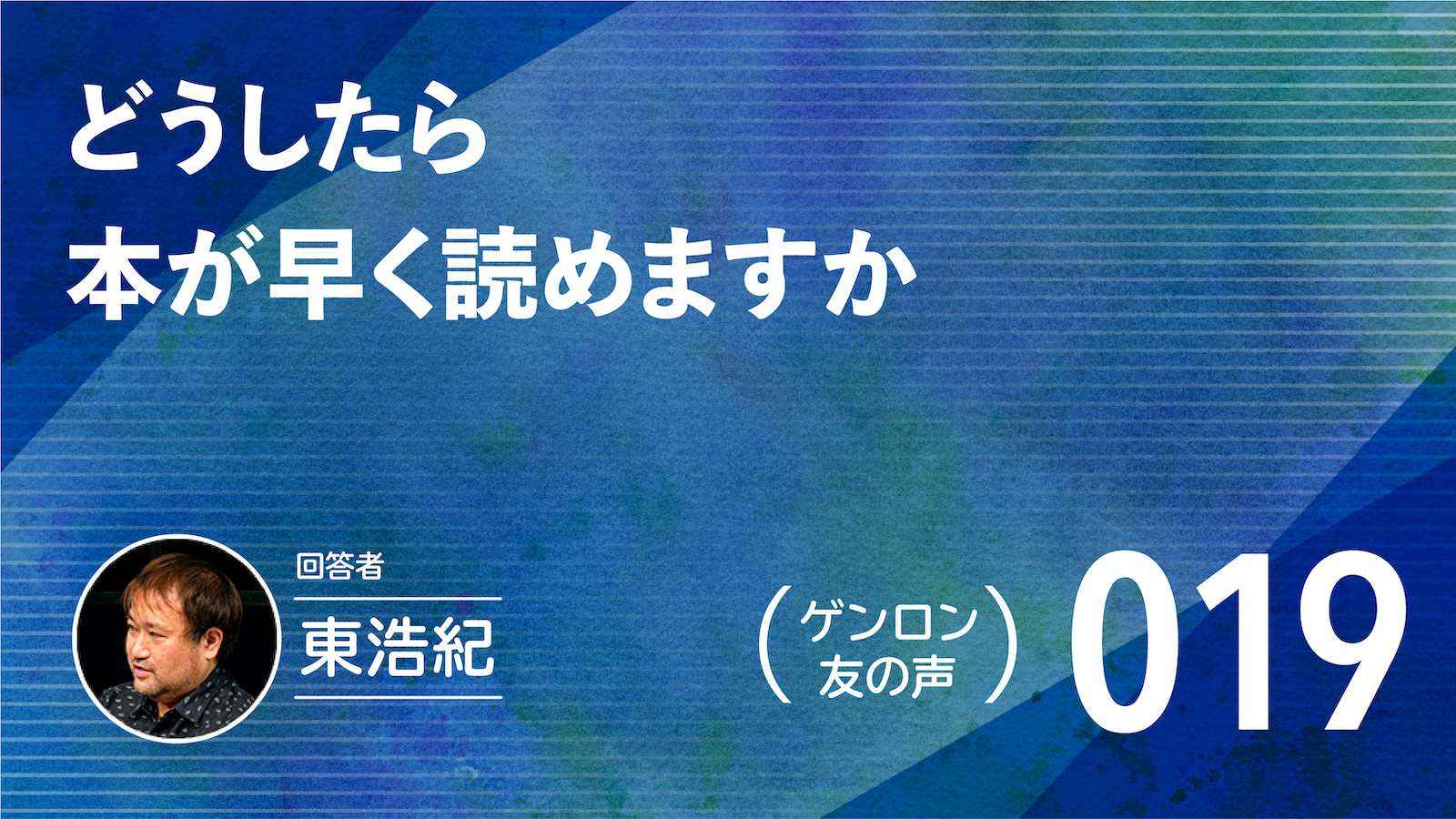 【 #ゲンロン友の声｜019 】どうしたら本が早く読めますか
