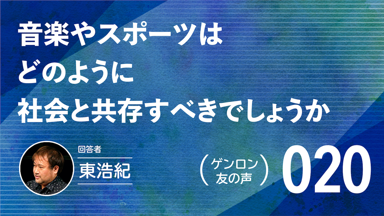 【 #ゲンロン友の声｜020 】音楽やスポーツはどのように社会と共存すべきでしょうか
