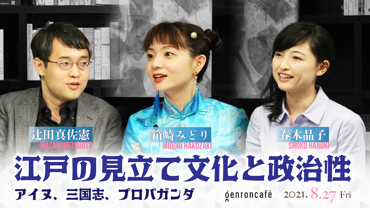三英傑、ここに集う──辻田真佐憲×箱崎みどり×春木晶子「江戸の見立て文化と政治性」イベントレポート