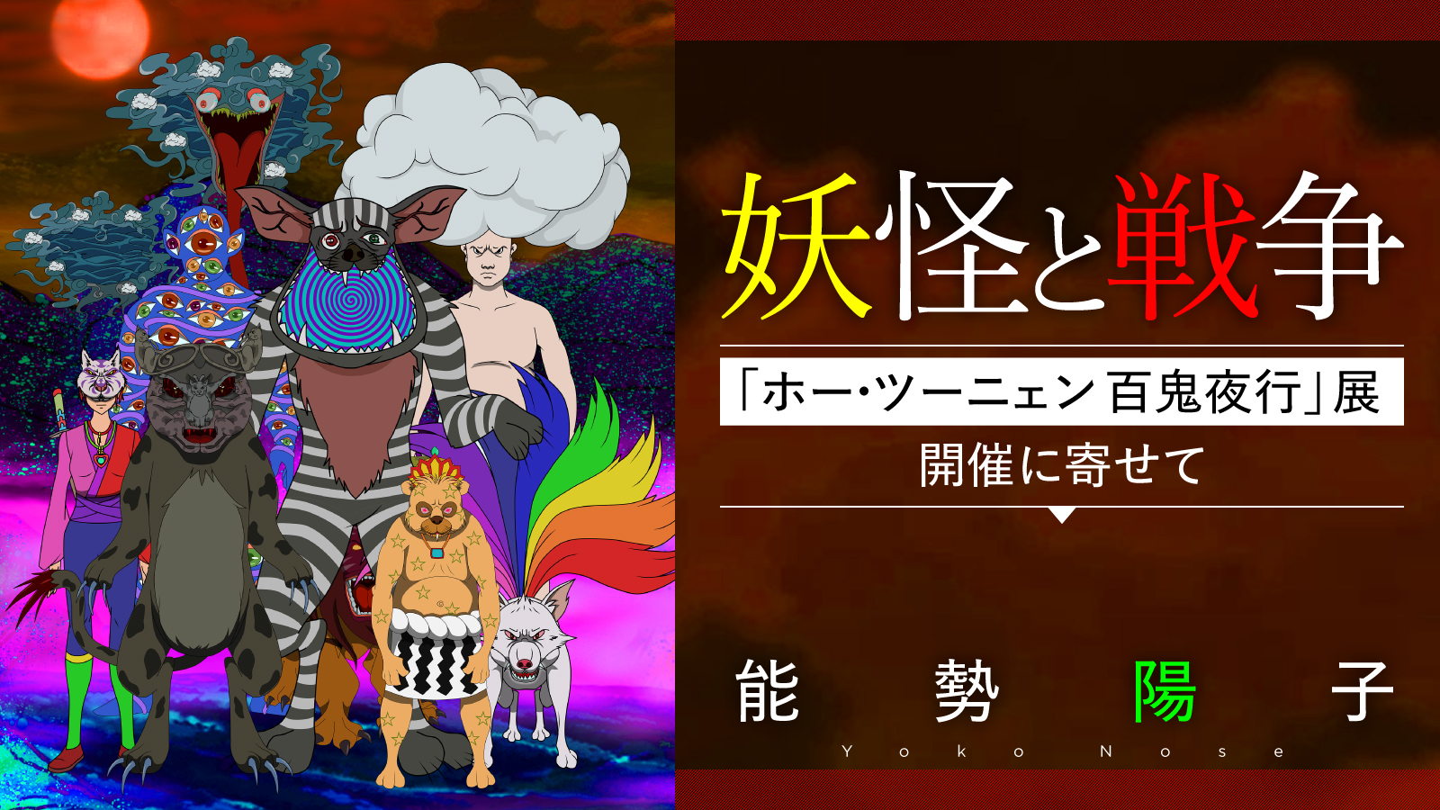 妖怪と戦争──「ホー・ツーニェン　百鬼夜行」展開催に寄せて｜能勢陽子