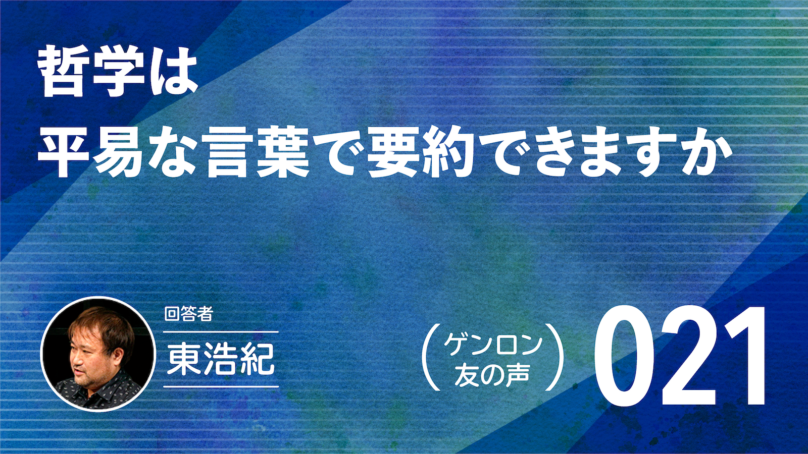 【 #ゲンロン友の声｜021 】哲学は平易な言葉で要約できますか