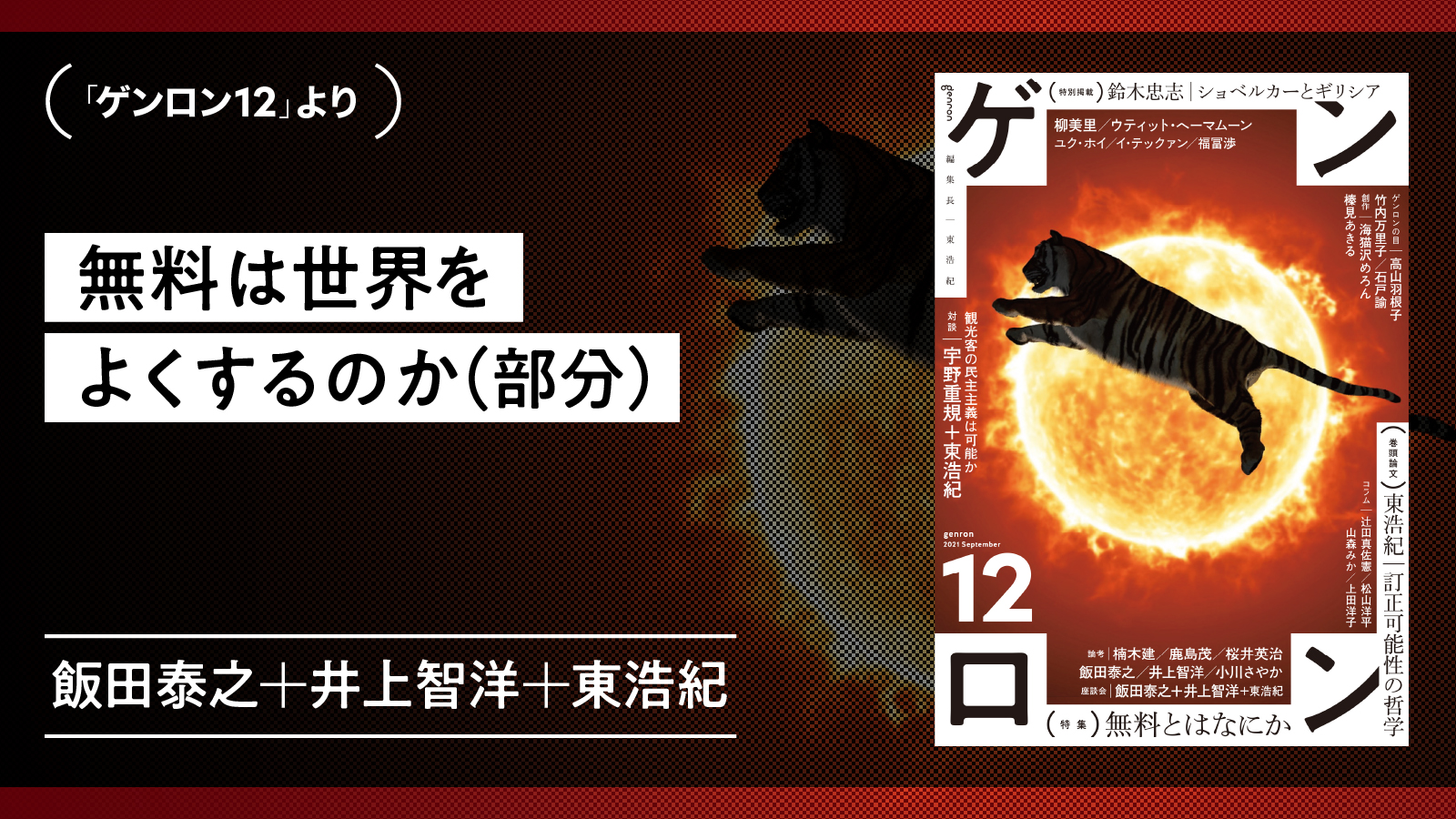 【『ゲンロン12』先行掲載】無料は世界をよくするのか（部分）｜飯田泰之＋井上智洋＋東浩紀