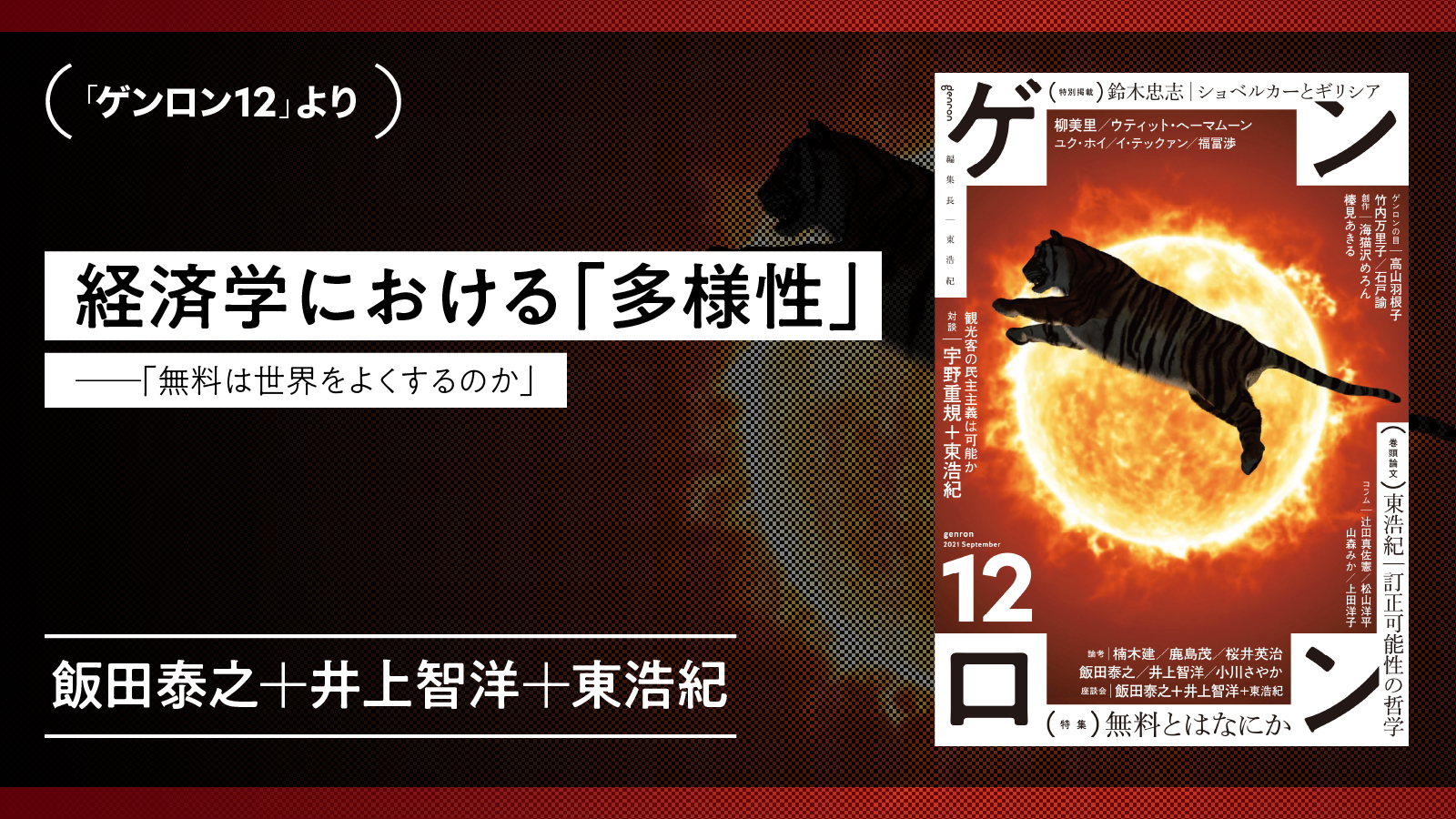 経済学における「多様性」──「無料は世界をよくするのか」（『ゲンロン12』）より｜飯田泰之＋井上智洋＋東浩紀
