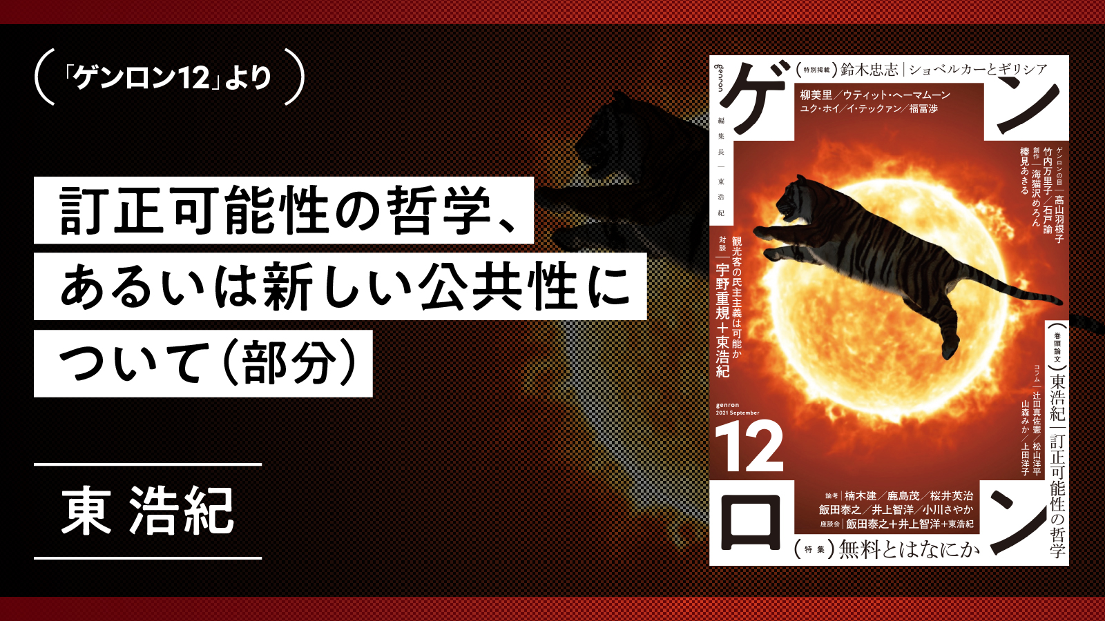 【『ゲンロン12』先行掲載】訂正可能性の哲学、あるいは新しい公共性について（部分）｜東浩紀