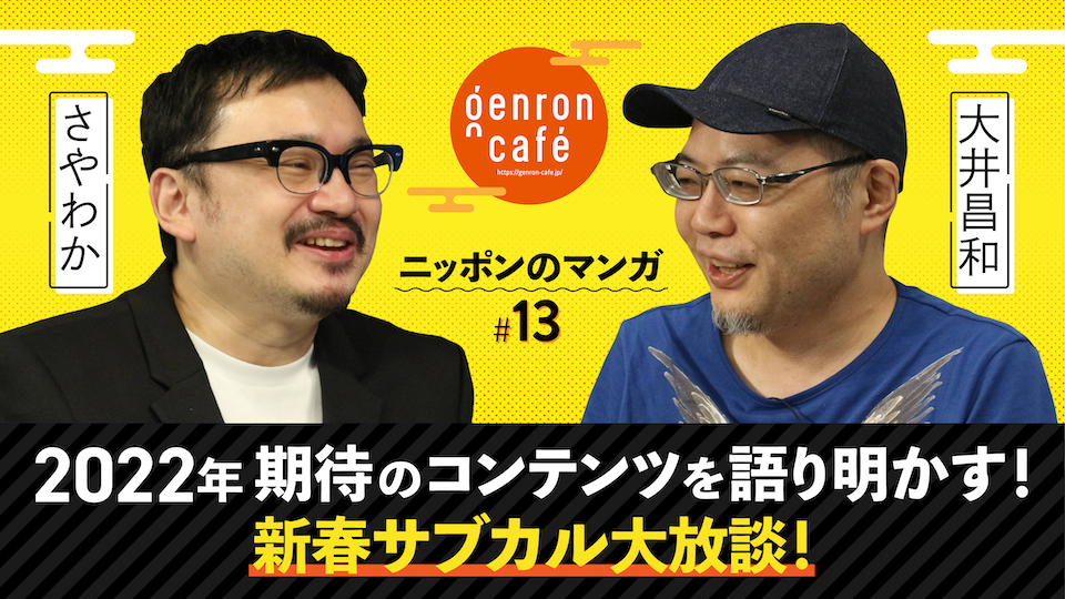 「言語」としてのマンガを通してコンテンツを語る──大井昌和 × さやわか「ニッポンのマンガ#13 2022年期待のコンテンツを語り明かす！新春サブカル大放談！」イベントレポート