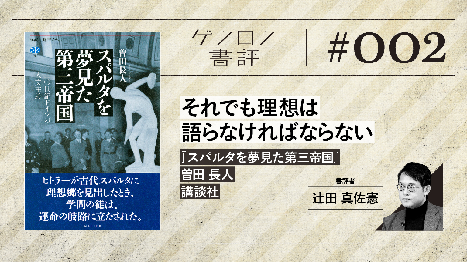 【書評】それでも理想は語らなければならない──曽田長人『スパルタを夢見た第三帝国』評|辻田真佐憲