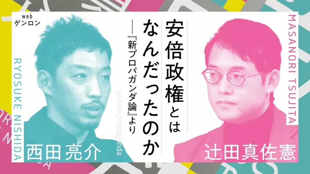 安倍政権とはなんだったのか──『新プロパガンダ論』より｜辻田真佐憲＋西田亮介