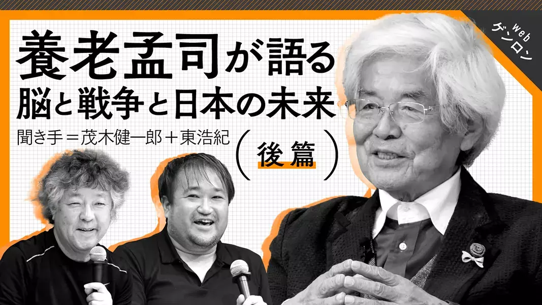 「あるものはある」──養老孟司が語る脳と戦争と日本の未来（後篇）｜養老孟司＋茂木健一郎＋東浩紀