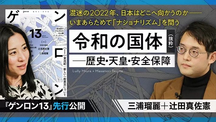 【『ゲンロン13』より】令和の国体 ──歴史・天皇・安全保障(抜粋)|辻田真佐憲+三浦瑠麗