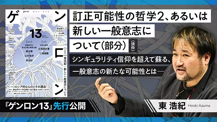 【『ゲンロン13』より】「訂正可能性の哲学2、あるいは新しい一般意志について（部分）」（抜粋）｜東浩紀