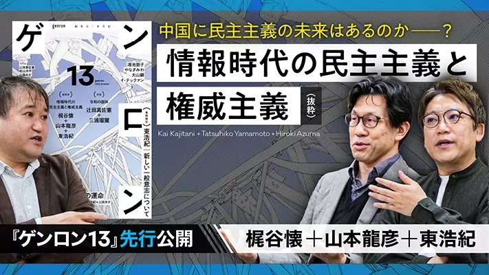 【『ゲンロン13』より】情報時代の民主主義と権威主義（抜粋）｜梶谷懐+山本龍彦+東浩紀