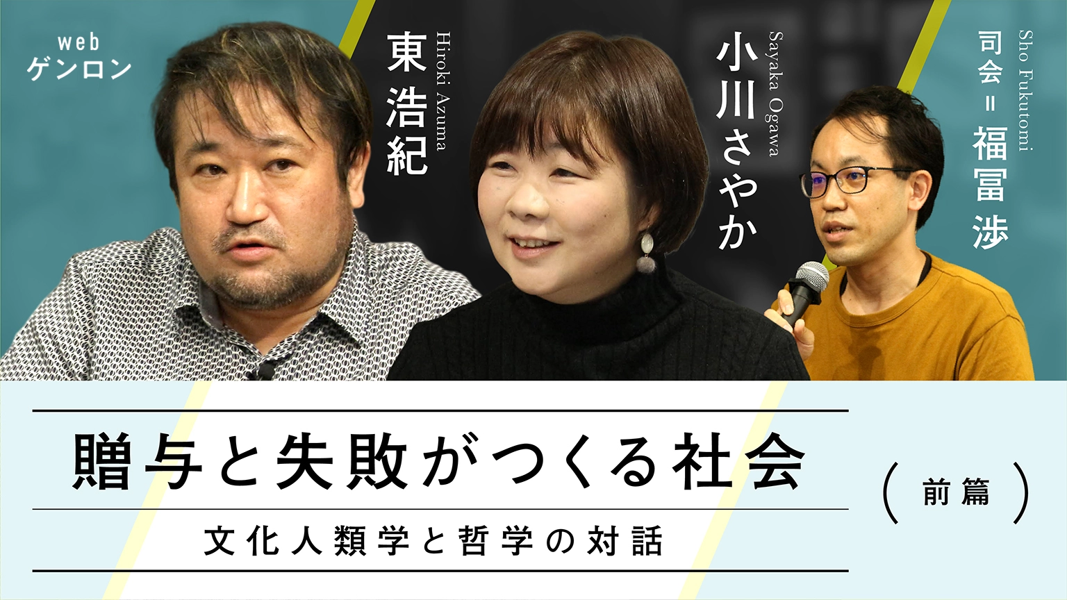 贈与と失敗がつくる社会──文化人類学と哲学の対話（前篇）｜小川さやか＋東浩紀　司会＝福冨渉