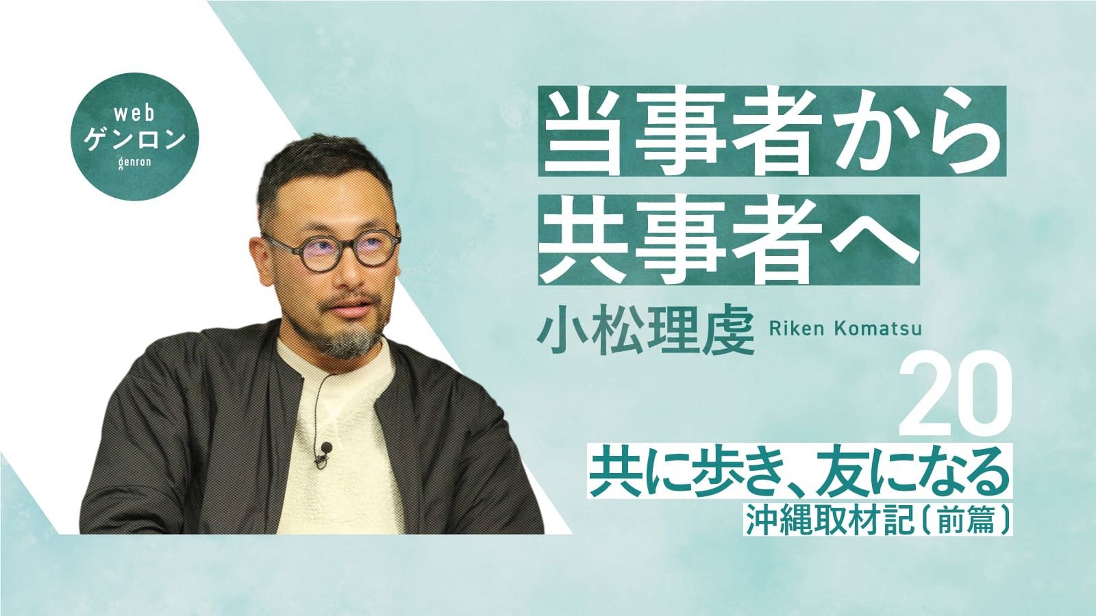 当事者から共事者へ(20) 共に歩き、友になる──沖縄取材記(前篇)|小松理虔