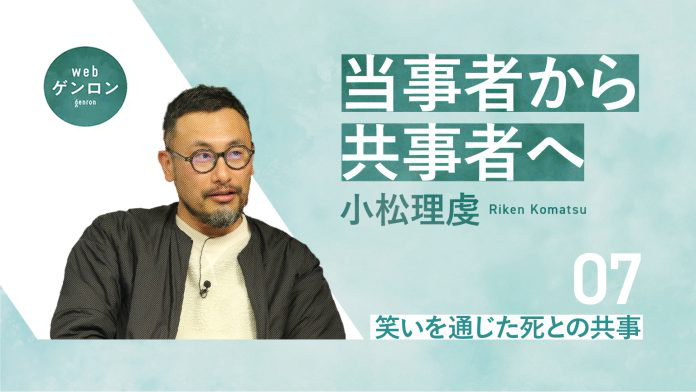当事者から共事者へ(7) 笑いを通じた死との共事|小松理虔