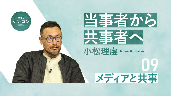 当事者から共事者へ(9) メディアと共事|小松理虔