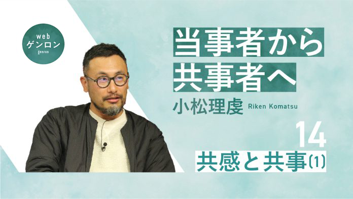 当事者から共事者へ(14) 共感と共事(1)|小松理虔