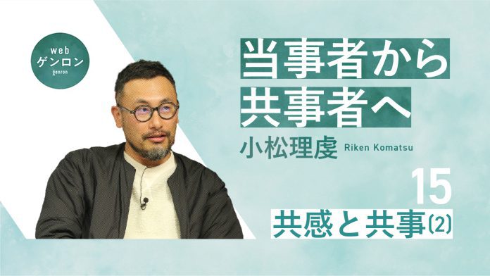 当事者から共事者へ(15) 共感と共事(2)|小松理虔