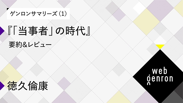 ゲンロンサマリーズ（1）『「当事者」の時代』要約＆レビュー｜徳久倫康