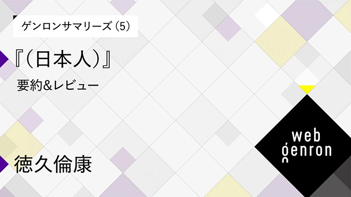 ゲンロンサマリーズ（5）『（日本人）』要約＆レビュー｜徳久倫康