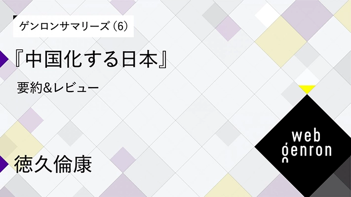 ゲンロンサマリーズ（6）『中国化する日本』要約＆レビュー｜徳久倫康