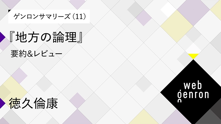 ゲンロンサマリーズ（11）『地方の論理』要約＆レビュー｜徳久倫康