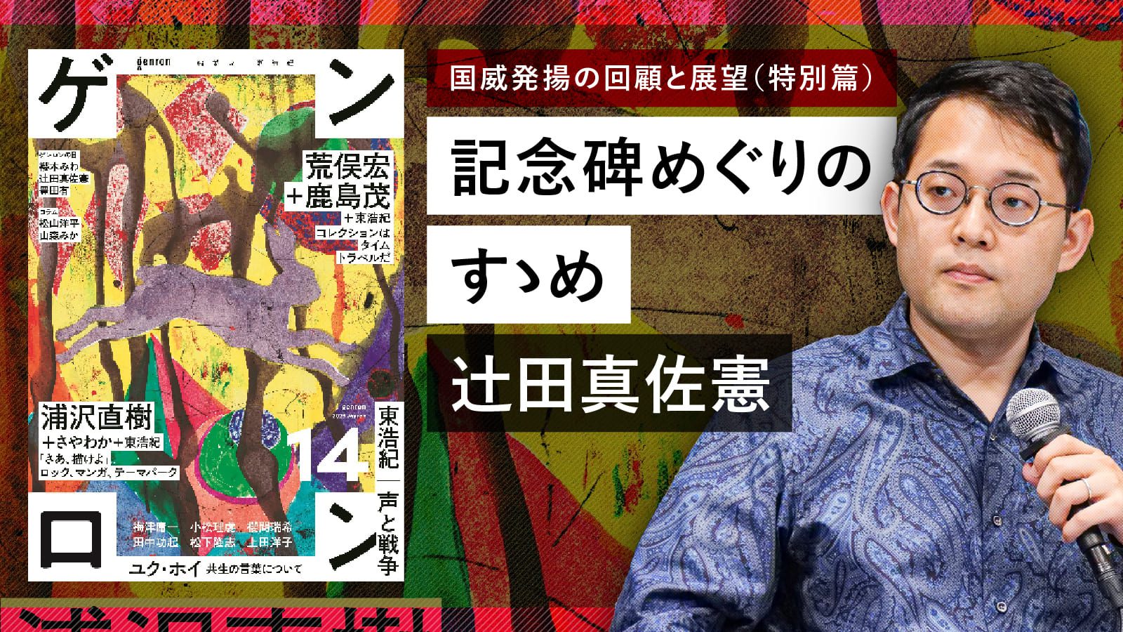 国威発揚の回顧と展望(特別篇) 記念碑めぐりのすゝめ|辻田真佐憲