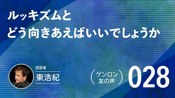 【 #ゲンロン友の声｜028 】ルッキズムとどう向きあえばいいでしょうか