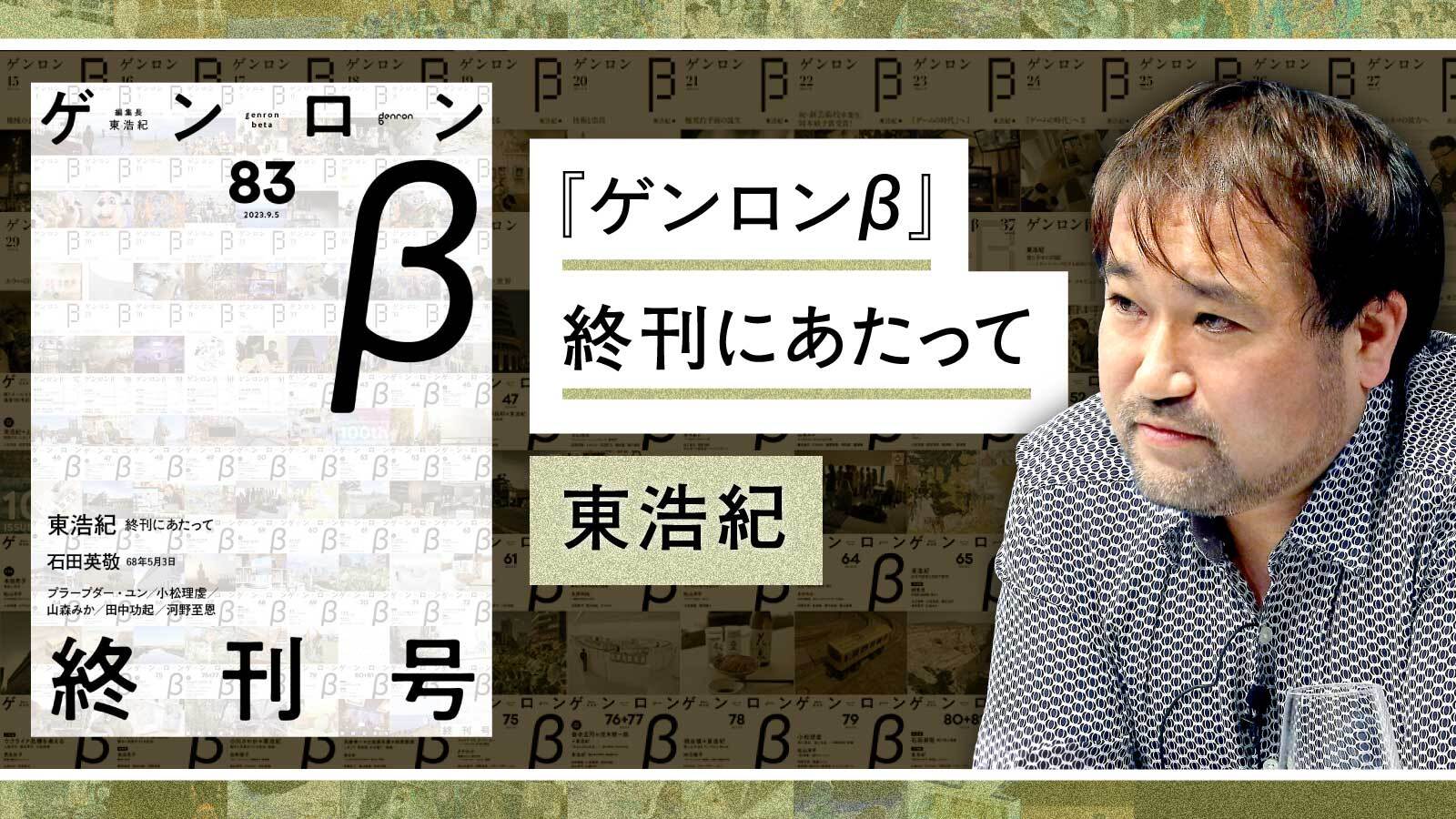 『ゲンロンβ』終刊にあたって｜東浩紀