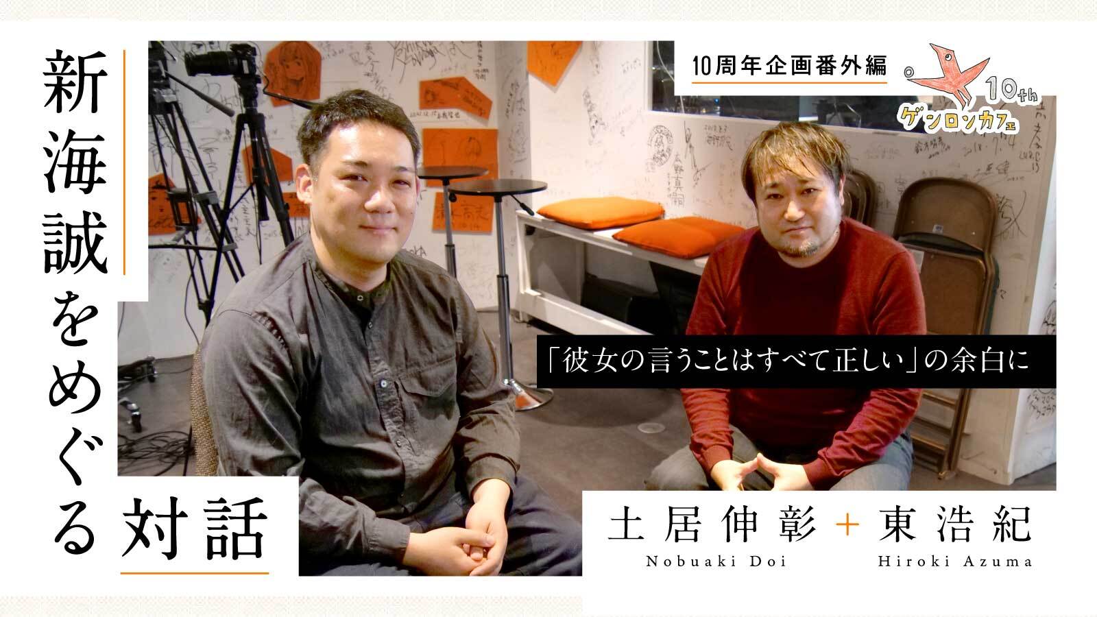 【10周年企画番外編】新海誠をめぐる対話──「彼女の言うことはすべて正しい」の余白に｜土居伸彰＋東浩紀