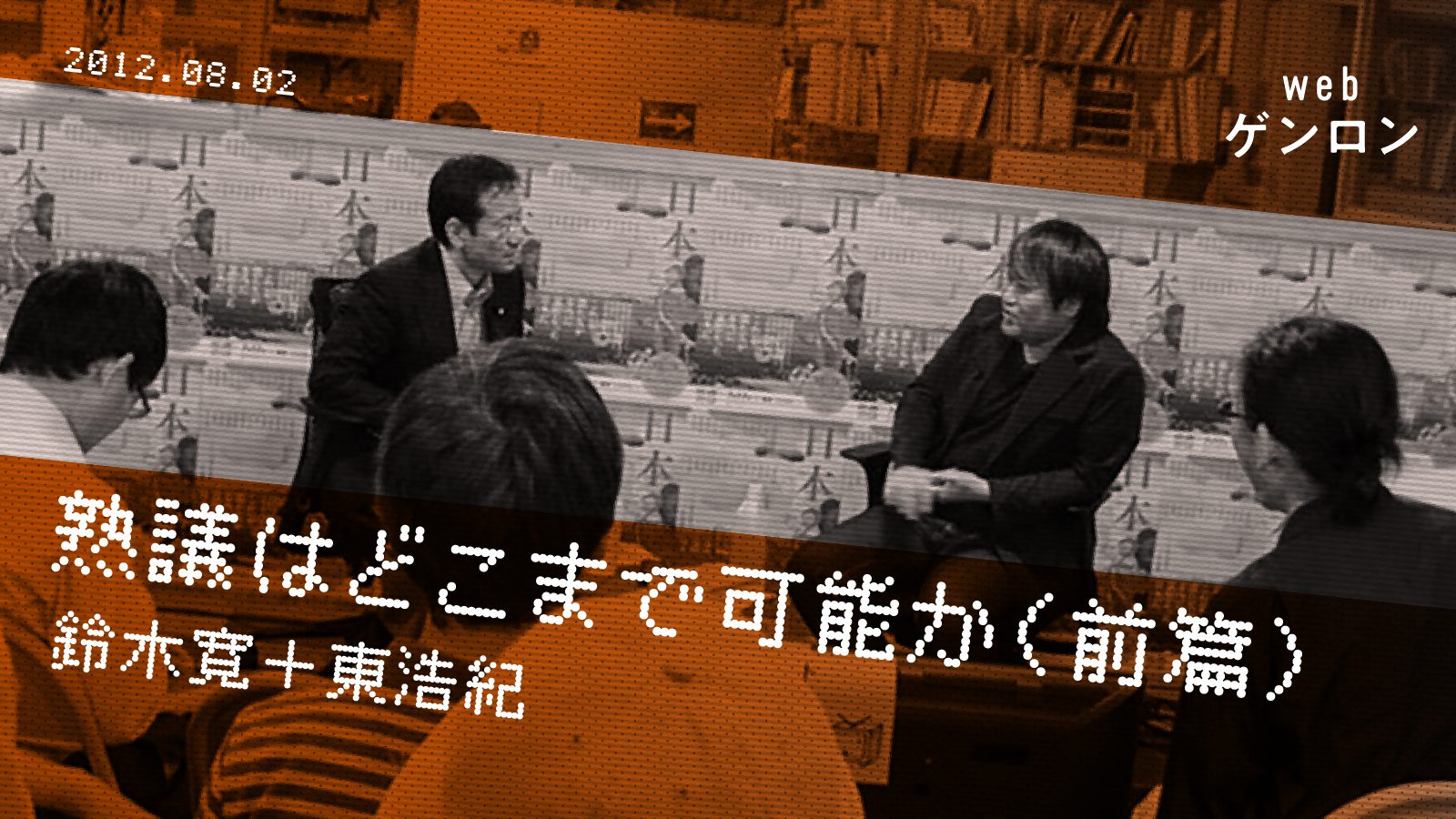 【ZEN大学共同講座】熟議はどこまで可能か（前篇）｜鈴木寛＋東浩紀